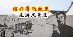 大屌肏穴穴中国绍兴-鲁迅故里旅游风景区